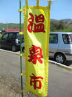 温泉市