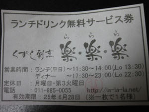 くずし割烹　楽・楽・楽／ランチドリンク無料サービス券
