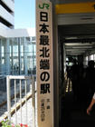 日本最北端の駅