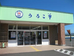 『うろこ市／鮮炉端　うろこ亭』
