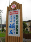 利尻ふれあい温泉