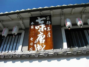 京都　清水寺周辺「七味家本舗」