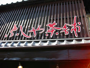 京都　清水寺周辺「ふじや茶舗」