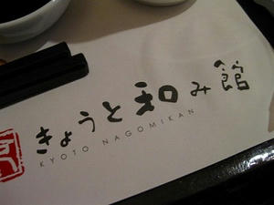京都　夕食「きょうと和み館」