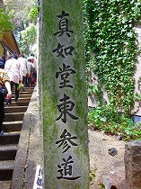 京都　真如堂／東参道