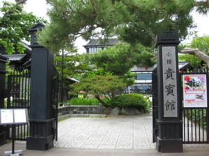 小樽貴賓館