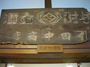 小樽清酒　宝川／田中酒造　本店