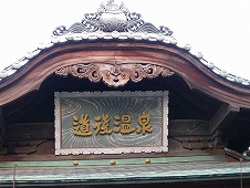 四国旅行／道後温泉本館