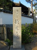 広島観光／広島県尾道／持光寺