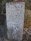 広島観光／広島県尾道／志賀直哉遺蹟