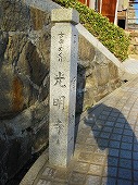 広島観光／広島県尾道／光明寺