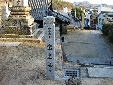 広島観光／広島県尾道／宝土寺