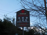 広島観光／広島県尾道／天寧寺 三重塔