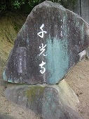 広島観光／広島県尾道／千光寺山・千光寺公園　学問のこみち