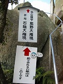 広島観光／広島県尾道／千光寺公園・千光寺　石鎚山の案内板