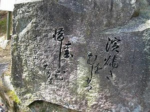 広島観光／広島県尾道／千光寺公園・文学のこみち・前田曙山