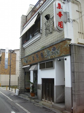 広島観光／広島県尾道／尾道ラーメン『朱華園』