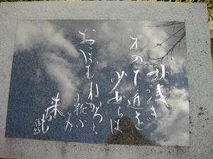 広島観光／広島県尾道／文学のこみち　文学碑
