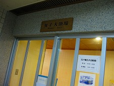 広島県 鞆の浦/仙酔島 江戸風呂体験!女子大浴場入り口
