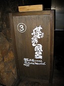 広島県 鞆の浦/仙酔島 江戸風呂体験!蓬蒸し風呂