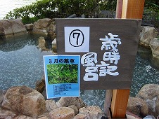 広島県　鞆の浦／仙酔島　江戸風呂体験！歳時記風呂