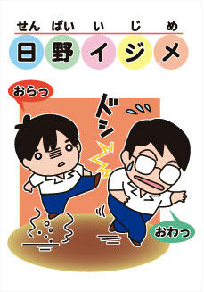 日野イジメ