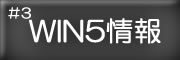 WIN5情報