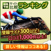 競馬予想サイトランキング