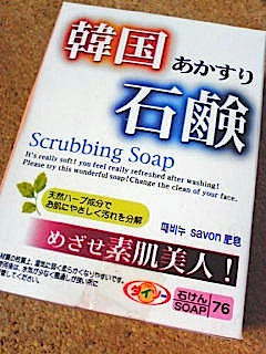 あかすり石鹸 ひとりと一匹ぶろぐの2