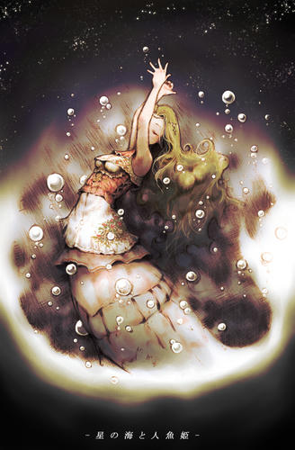 星の海と人魚姫.jpeg