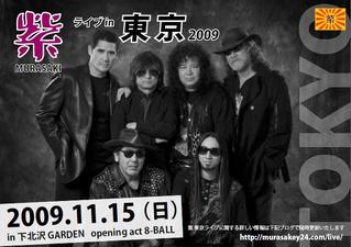 紫ライブin東京　2009 【2009年11月15日開催決定！】