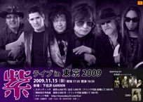 紫ライブin東京 2009 [　2009年11月15日開催決定！　]