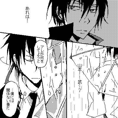 あれは……山本武…