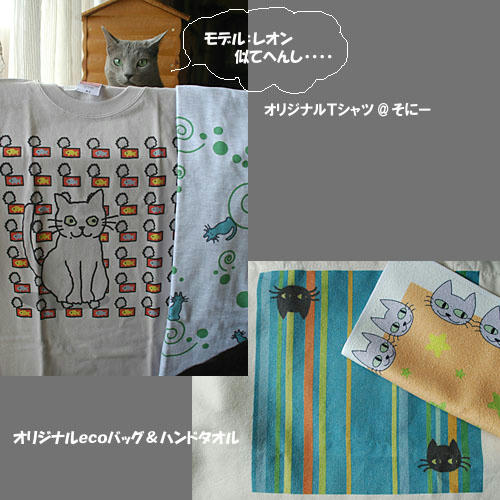 レオンとＴシャツ、オリジナル猫雑貨