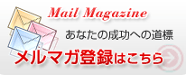 Mail Magazine　あなたの成功への道標　メルマガ登録はこちら