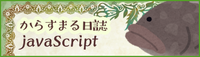 からすまる日誌 javaScript