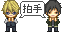 拍手