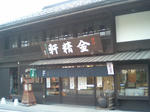 金精軒