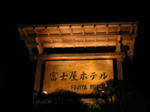 箱根　富士屋ホテル