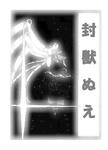 封獣ぬえ
