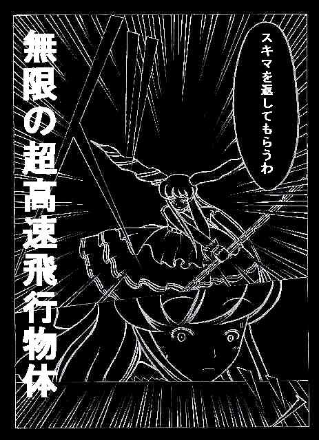 無限の超高速飛行物体