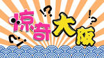 headosaka.jpg