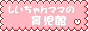 子育てママ応援サイト！！しいちゃんママの育児館