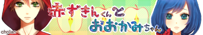 赤ずきんくんとおおかみちゃん