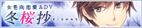 『冬桜抄-さくらがたり-』