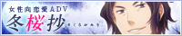 『冬桜抄-さくらがたり-』