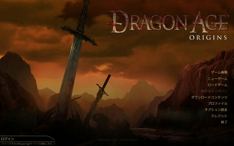 Mac版 Dragon Age Origins を日本語化する 1080