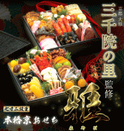 三千院の里 おせち