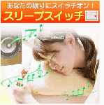 睡眠不足解消!ぐっすり眠れる音楽「安眠サプリ」
