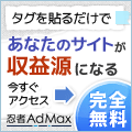 忍者AdMax